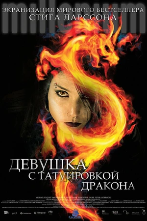 Постер к фильму Девушка с татуировкой дракона (2009)