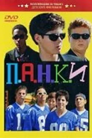 Постер к фильму П.А.Н.К.И (1999)
