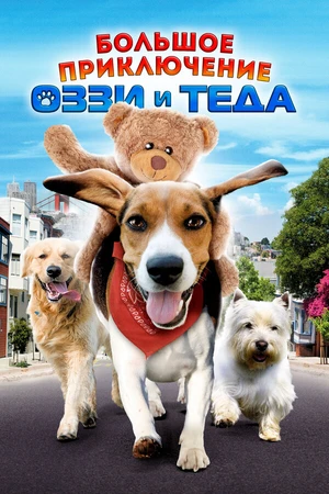 Постер к фильму Большое приключение Оззи и Теда (2009)