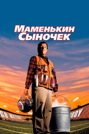 Постер к фильму Маменькин сыночек (1998)