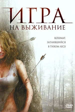 Постер к фильму Игра на выживание (2007)