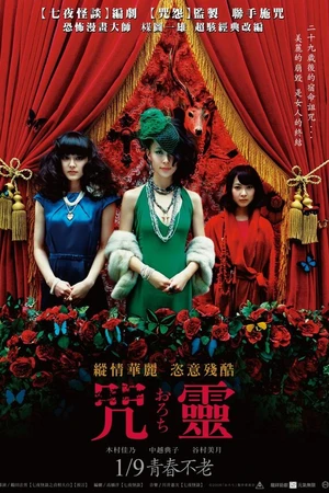 Постер к фильму Орочи (2008)