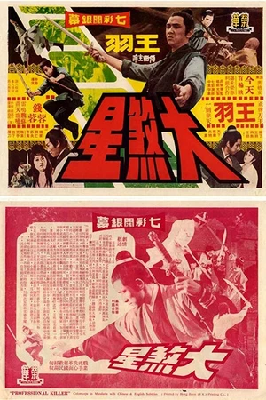 Постер к фильму Наёмный убийца (1971)