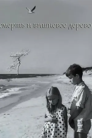 Постер к фильму Смерть и вишневое дерево (1968)