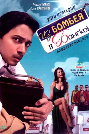 Постер к фильму Из Бомбея в Бангкок (2008)