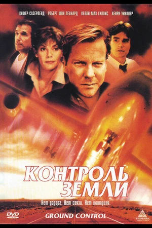 Постер к фильму Контроль земли (1998)