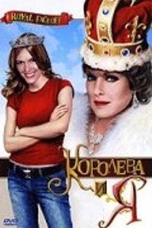 Постер к фильму Королева и Я (2006)