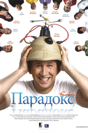 Постер к фильму Парадокс (2008)
