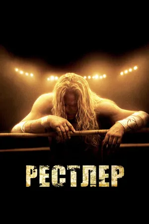 Постер к фильму Рестлер (2008)