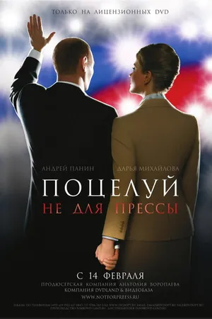 Постер к фильму Поцелуй не для прессы (2008)