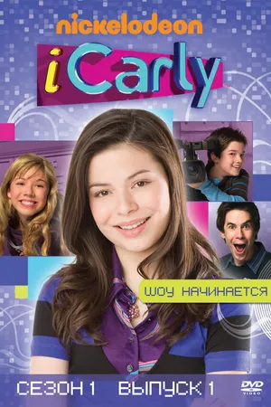 Постер к сериалу АйКарли (2007 - 2012)