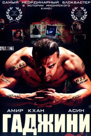 Постер к фильму Гаджини (2008)