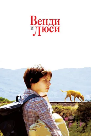 Постер к фильму Венди и Люси (2008)