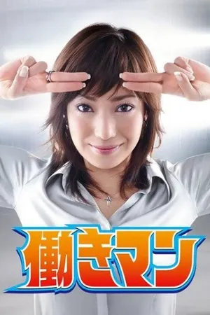 Постер к сериалу Работяга (2007)
