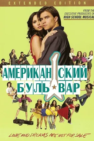 Постер к фильму Американская аллея (2008)