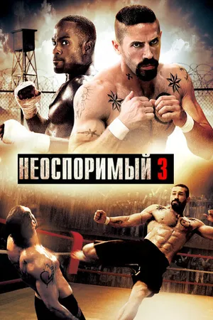Постер к фильму Неоспоримый 3 (2010)