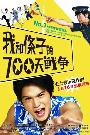 Постер к фильму 700 дней войны: Мы против участкового (2008)