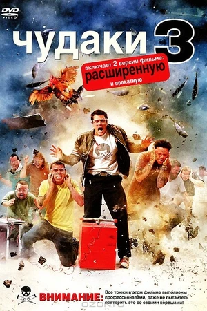Постер к фильму Чудаки 3D (2010)