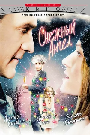 Постер к фильму Снежный ангел (2007)
