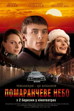 Постер к фильму Оранжевое небо (2006)