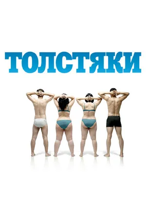Постер к фильму Толстяки (2009)