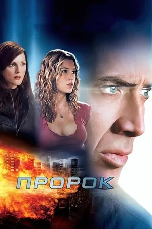 Постер к фильму Следующий (2007)