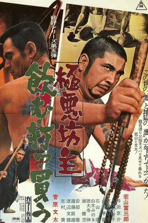 Постер к фильму Очень плохой монах 5: вино, карты, женщины (1971)