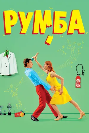 Постер к фильму Румба (2008)