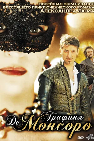 Постер к фильму Графиня де Монсоро (2008)