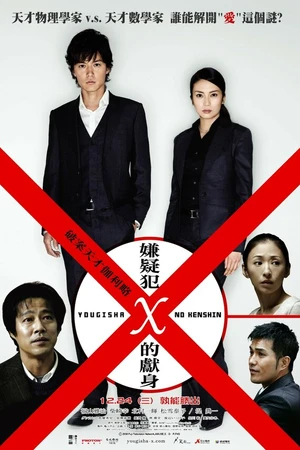 Постер к фильму Подозреваемый Икс (2008)
