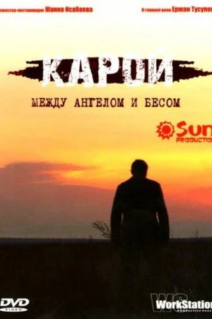 Постер к фильму Карой (2007)