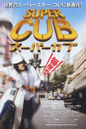 Постер к фильму Super Cub (2008)