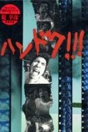 Постер к сериалу Почти доктор (2001)