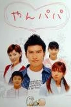Постер к сериалу Молодой отец (2002)