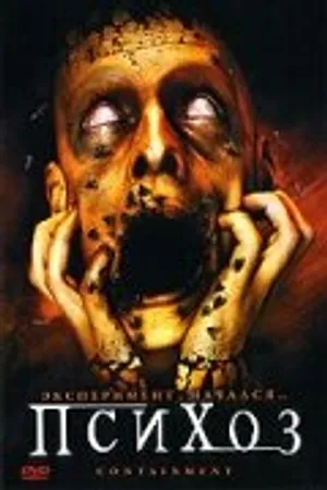 Постер к фильму Психоз (2006)