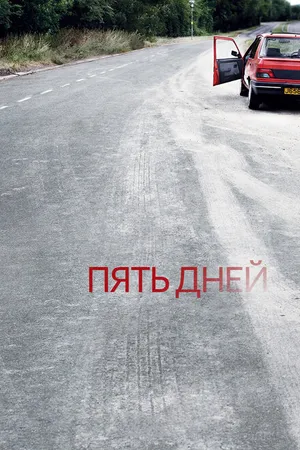 Постер к сериалу Пять дней (2007 - 2010)