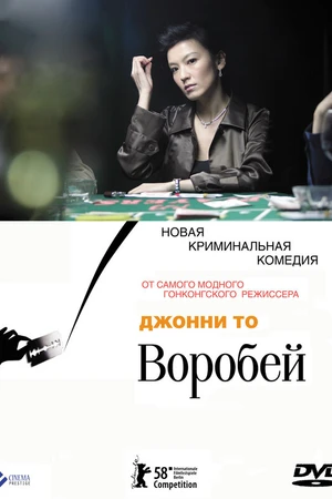 Постер к фильму Воробей (2008)