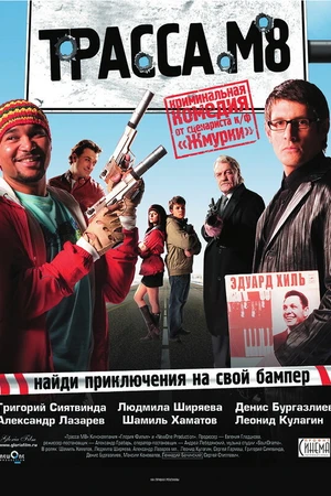 Постер к фильму Трасса М8 (2008)