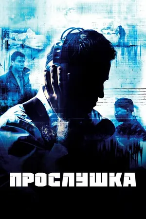 Постер к сериалу Прослушка (2002 - 2008)