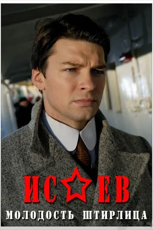 Постер к сериалу Исаев (2009)