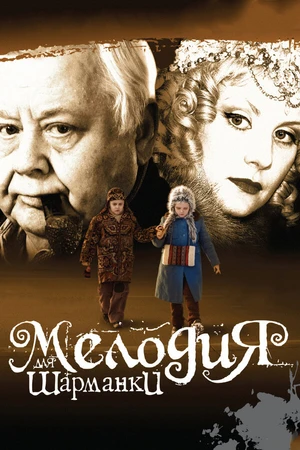 Постер к фильму Мелодия для шарманки (2009)