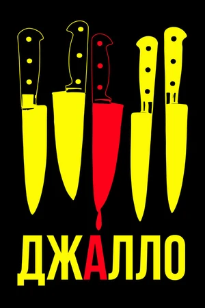 Постер к фильму Джалло (2008)