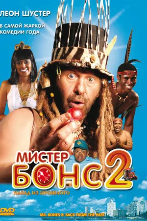 Постер к фильму Мистер Бонс 2 (2008)