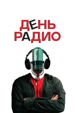 Постер к фильму День радио (2008)