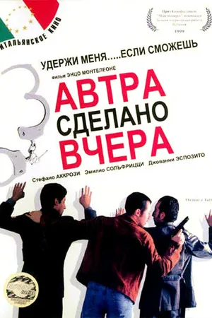 Постер к фильму Завтра сделано вчера (1999)