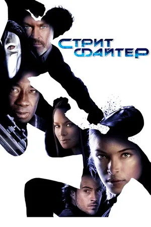 Постер к фильму Уличный боец (2009)