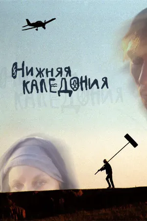 Постер к фильму Нижняя Каледония (2006)