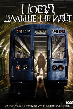 Постер к фильму Поезд дальше не идёт (2008)
