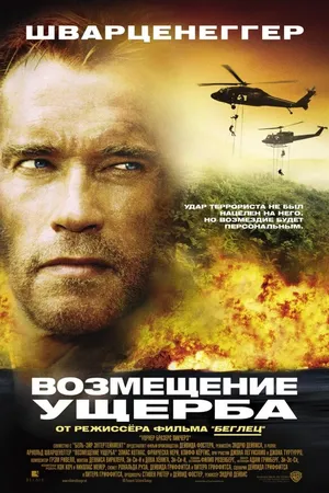 Постер к фильму Возмещение ущерба (2001)