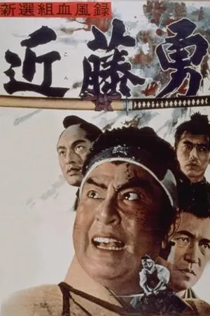 Постер к фильму Shinsengumi ketsufu roku - Kondo isami (1963)